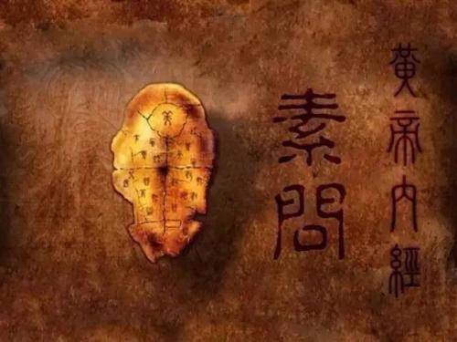 《黃帝內經》的情志理論及其臨床應用